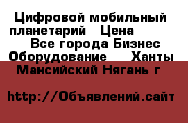 Цифровой мобильный планетарий › Цена ­ 140 000 - Все города Бизнес » Оборудование   . Ханты-Мансийский,Нягань г.